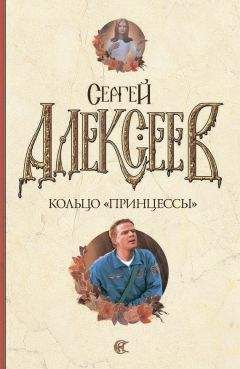 Сергей Алексеев - Кольцо «Принцессы» - Читать 📖 Читать онлайн 👀 Читаемые книги читать онлайн бесплатно 🔥 booksread-online.com