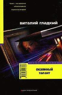 Виталий Гладкий - Окаянный талант - Читать 📖 Читать онлайн 👀 Читаемые книги читать онлайн бесплатно 🔥 booksread-online.com