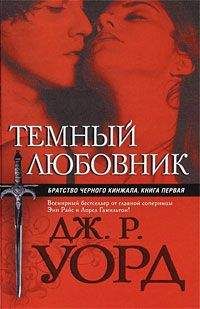 Дж. Уорд - Темный любоник - Читать 📖 Читать онлайн 👀 Читаемые книги читать онлайн бесплатно 🔥 booksread-online.com