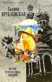 Галина Врублевская - Игры взрослых людей - Читать 📖 Читать онлайн 👀 Читаемые книги читать онлайн бесплатно 🔥 booksread-online.com