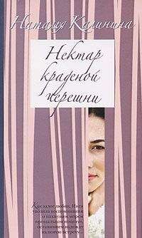 Наталья Калинина - Нектар краденой черешни - Читать 📖 Читать онлайн 👀 Читаемые книги читать онлайн бесплатно 🔥 booksread-online.com