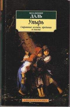 Владимир Даль - Упырь: Страшные легенды, предания и сказки - Читать 📖 Читать онлайн 👀 Читаемые книги читать онлайн бесплатно 🔥 booksread-online.com