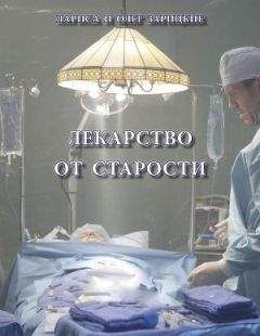 Олег Зарицкие - Лекарство от старости - Читать 📖 Читать онлайн 👀 Читаемые книги читать онлайн бесплатно 🔥 booksread-online.com