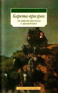 Амелия Эдвардс - Карета-призрак: Английские рассказы о привидениях - Читать | Читать онлайн | Читаемые книги читать онлайн бесплатно | booksread-online.com