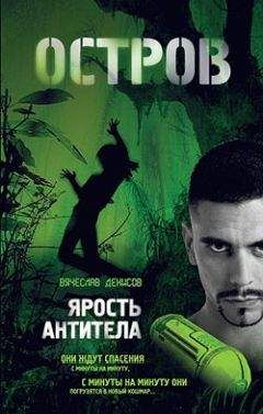 Вячеслав Денисов - Ярость Антитела - Читать 📖 Читать онлайн 👀 Читаемые книги читать онлайн бесплатно 🔥 booksread-online.com