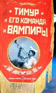 Татьяна Королева - Тимур и его команда и вампиры - Читать 📖 Читать онлайн 👀 Читаемые книги читать онлайн бесплатно 🔥 booksread-online.com