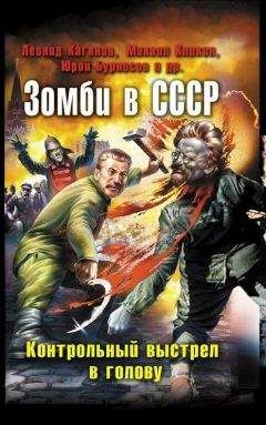 Составитель Сергей Чекмаев - Зомби в СССР. Контрольный выстрел в голову - Читать | Читать онлайн | Читаемые книги читать онлайн бесплатно | booksread-online.com