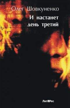 Олег Шовкуненко - И настанет день третий - Читать 📖 Читать онлайн 👀 Читаемые книги читать онлайн бесплатно 🔥 booksread-online.com