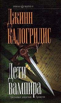 Джинн Калогридис - Дети вампира - Читать 📖 Читать онлайн 👀 Читаемые книги читать онлайн бесплатно 🔥 booksread-online.com
