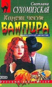 Светлана Сухомизская - Кодекс чести вампира - Читать 📖 Читать онлайн 👀 Читаемые книги читать онлайн бесплатно 🔥 booksread-online.com