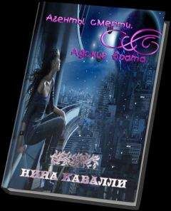 Нина Кавалли - Агенты смерти. Адские врата. - Читать 📖 Читать онлайн 👀 Читаемые книги читать онлайн бесплатно 🔥 booksread-online.com