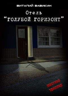 Виталий Вавикин - Отель «Голубой горизонт» - Читать 📖 Читать онлайн 👀 Читаемые книги читать онлайн бесплатно 🔥 booksread-online.com