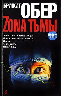 Брижит Обер - Мрак над Джексонвиллем - Читать 📖 Читать онлайн 👀 Читаемые книги читать онлайн бесплатно 🔥 booksread-online.com