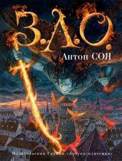 Антон Соя - З.Л.О. - Читать | Читать онлайн | Читаемые книги читать онлайн бесплатно | booksread-online.com