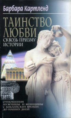 Барбара Картленд - Таинство любви сквозь призму истории - Читать 📖 Читать онлайн 👀 Читаемые книги читать онлайн бесплатно 🔥 booksread-online.com