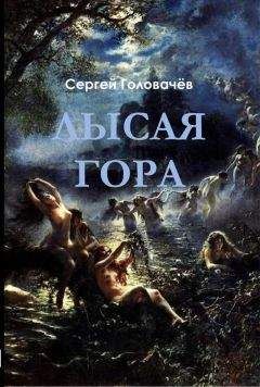 Сергей Головачев - Лысая гора - Читать 📖 Читать онлайн 👀 Читаемые книги читать онлайн бесплатно 🔥 booksread-online.com