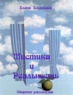 Елена Хисамова - Мистика и реальность. - Читать 📖 Читать онлайн 👀 Читаемые книги читать онлайн бесплатно 🔥 booksread-online.com