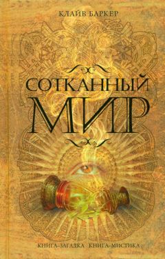 Клайв Баркер - Сотканный мир - Читать 📖 Читать онлайн 👀 Читаемые книги читать онлайн бесплатно 🔥 booksread-online.com