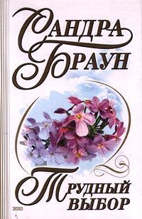Сандра Браун - Трудный выбор - Читать 📖 Читать онлайн 👀 Читаемые книги читать онлайн бесплатно 🔥 booksread-online.com