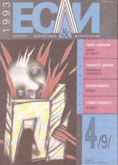 Дорис Писерчиа - «Если», 1993 № 04 - Читать Читать онлайн Читаемые книги читать онлайн бесплатно booksread-online.com