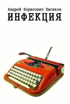 Андрей Лысиков - Инфекция - Читать | Читать онлайн | Читаемые книги читать онлайн бесплатно | booksread-online.com