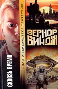 Вернор Виндж - Война с «Миром» - Читать 📖 Читать онлайн 👀 Читаемые книги читать онлайн бесплатно 🔥 booksread-online.com