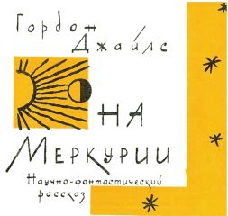 Гордон Джайлс - На Меркурии - Читать | Читать онлайн | Читаемые книги читать онлайн бесплатно | booksread-online.com