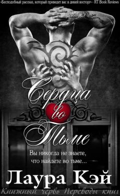 Лаура Кэй - Сердца во тьме - Читать Читать онлайн Читаемые книги читать онлайн бесплатно booksread-online.com