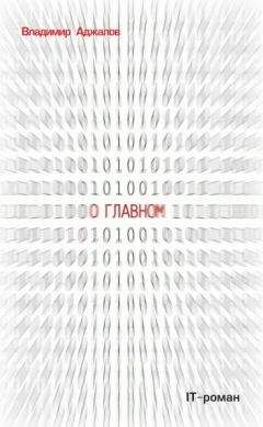 Владимир Аджалов - О Главном. IT-роман - Читать 📖 Читать онлайн 👀 Читаемые книги читать онлайн бесплатно 🔥 booksread-online.com
