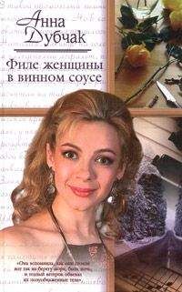 Анна Дубчак - Филе женщины в винном соусе - Читать 📖 Читать онлайн 👀 Читаемые книги читать онлайн бесплатно 🔥 booksread-online.com