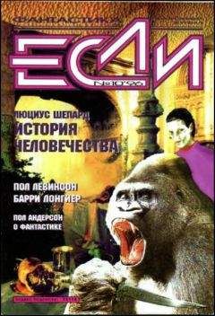 Чарльз Шеффилд - «Если», 1996 № 10 - Читать 📖 Читать онлайн 👀 Читаемые книги читать онлайн бесплатно 🔥 booksread-online.com