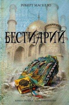 Роберт Маселло - Бестиарий - Читать 📖 Читать онлайн 👀 Читаемые книги читать онлайн бесплатно 🔥 booksread-online.com