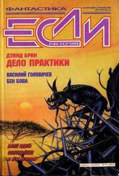 Журнал «Если» - «Если», 1998 № 10 - Читать 📖 Читать онлайн 👀 Читаемые книги читать онлайн бесплатно 🔥 booksread-online.com
