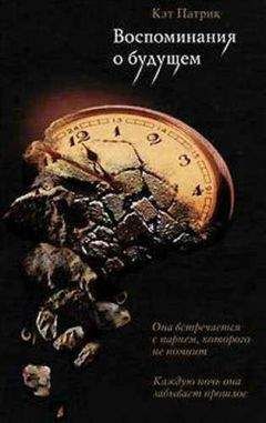 Кэт Патрик - Воспоминания о будущем - Читать 📖 Читать онлайн 👀 Читаемые книги читать онлайн бесплатно 🔥 booksread-online.com