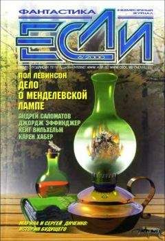Дэвид Лэнгфорд - «Если», 2000 № 06 - Читать 📖 Читать онлайн 👀 Читаемые книги читать онлайн бесплатно 🔥 booksread-online.com