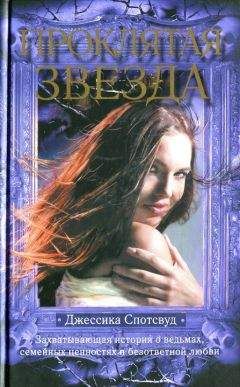 Джессика Спотсвуд - Проклятая звезда - Читать 📖 Читать онлайн 👀 Читаемые книги читать онлайн бесплатно 🔥 booksread-online.com