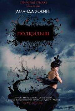 Юлиана Белозерова - Подкидыш - Читать Читать онлайн Читаемые книги читать онлайн бесплатно booksread-online.com