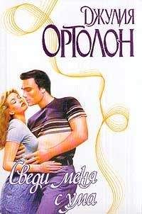 Джулия Ортолон - Сведи меня с ума - Читать | Читать онлайн | Читаемые книги читать онлайн бесплатно | booksread-online.com