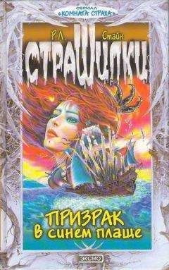 Роберт Стайн - Призрак в синем плаще - Читать 📖 Читать онлайн 👀 Читаемые книги читать онлайн бесплатно 🔥 booksread-online.com