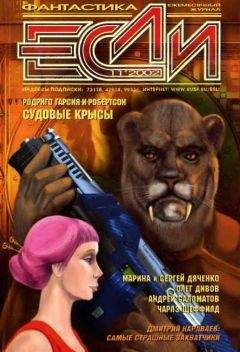 Ф. Гвинплейн Макинтайр - «Если», 2002 № 11 - Читать 📖 Читать онлайн 👀 Читаемые книги читать онлайн бесплатно 🔥 booksread-online.com