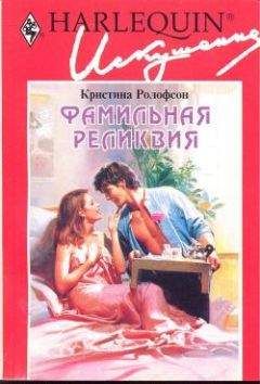 Кристина Ролофсон - Фамильная реликвия - Читать | Читать онлайн | Читаемые книги читать онлайн бесплатно | booksread-online.com