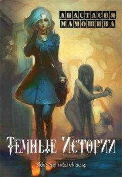 Анастасия Мамошина - Темные истории - Читать 📖 Читать онлайн 👀 Читаемые книги читать онлайн бесплатно 🔥 booksread-online.com