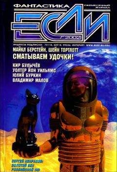 Уолтер Йон Уильямс - «Если», 2002 № 07 - Читать | Читать онлайн | Читаемые книги читать онлайн бесплатно | booksread-online.com
