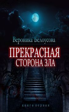 Вероника Белоусова - Прекрасная сторона зла - Читать 📖 Читать онлайн 👀 Читаемые книги читать онлайн бесплатно 🔥 booksread-online.com