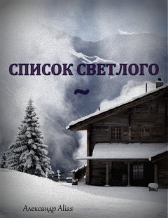 Александр Alias - Список Светлого - Читать 📖 Читать онлайн 👀 Читаемые книги читать онлайн бесплатно 🔥 booksread-online.com