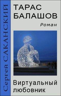 Сергей Саканский - Тарас Балашов. Виртуальный любовник - Читать 📖 Читать онлайн 👀 Читаемые книги читать онлайн бесплатно 🔥 booksread-online.com
