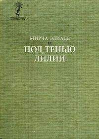 Мирча Элиаде - Les trois Grâces - Читать 📖 Читать онлайн 👀 Читаемые книги читать онлайн бесплатно 🔥 booksread-online.com