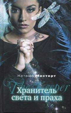 Наташа Мостерт - Хранитель света и праха - Читать 📖 Читать онлайн 👀 Читаемые книги читать онлайн бесплатно 🔥 booksread-online.com