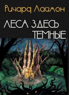 Ричарда Леймон - Леса здесь темные - Читать 📖 Читать онлайн 👀 Читаемые книги читать онлайн бесплатно 🔥 booksread-online.com