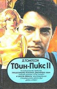 Джон Томпсон - Твин Пикс: Расследование убийства. Книга 1 - Читать | Читать онлайн | Читаемые книги читать онлайн бесплатно | booksread-online.com